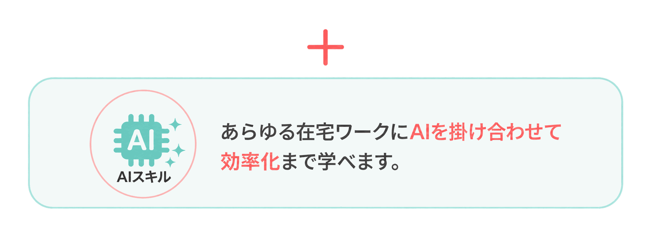 AIスキル あらゆる在宅ワークにAIを掛け合わせて効率化まで学べます。