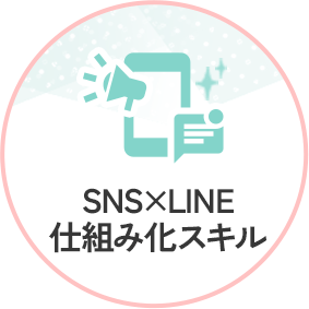 SNS×LINE仕組み化スキル