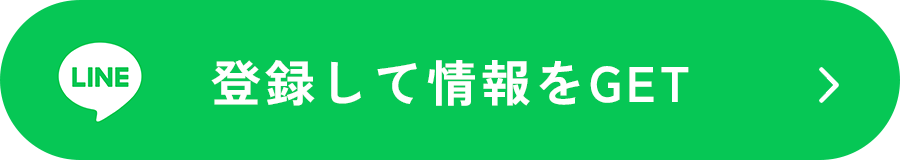 LINE 登録して情報をGET